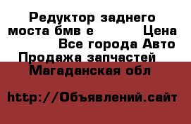 Редуктор заднего моста бмв е34, 2.0 › Цена ­ 3 500 - Все города Авто » Продажа запчастей   . Магаданская обл.